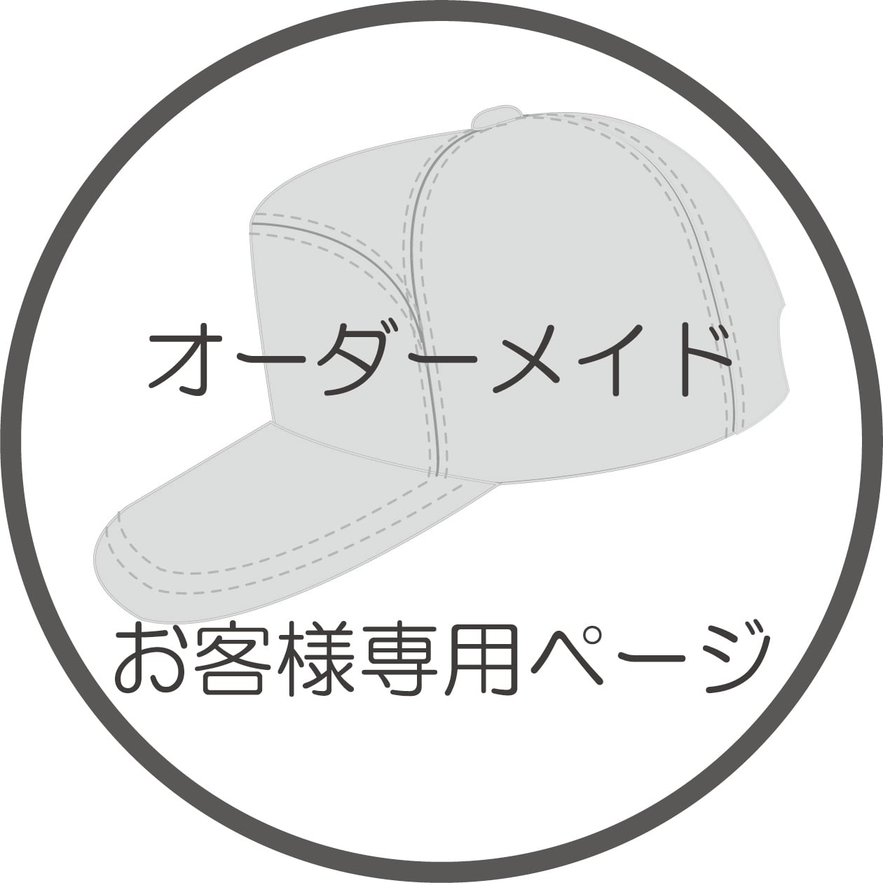 S様専用ページオーダーメイド【小さいサイズ・S】誠実堂製帽所