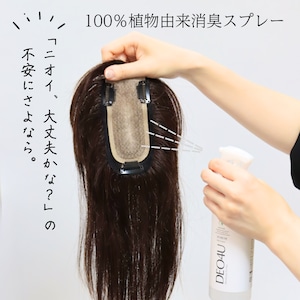 【ウィッグ用消臭スプレー】DEO4U(デオフォーユー)サイズ300ml |100%植物由来のやさしい消臭ミスト 静電気防止・毎日ケアに最適