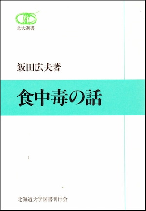 食中毒の話（北大選書11）