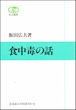 食中毒の話（北大選書11）