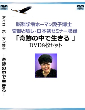 アイコ・ホーマン博士日本セミナー収録 「奇跡の中で生きるDVDセッション1～8」