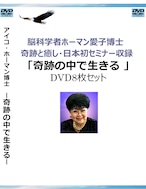 アイコ・ホーマン博士日本セミナー収録 「奇跡の中で生きるDVDセッション1～8」