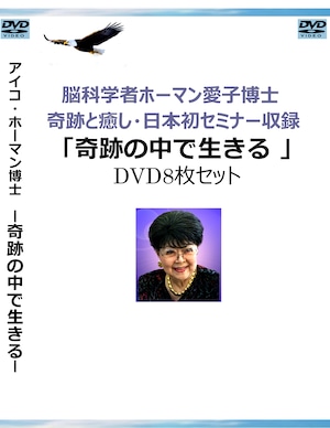 アイコ・ホーマン博士日本セミナー収録 「奇跡の中で生きるDVDセッション1～8」