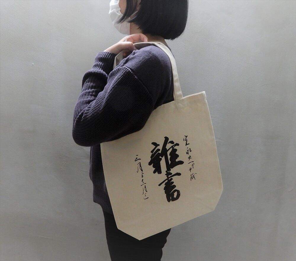 トートバック『雑書』 | もりおか歴史文化館 ミュージアムショップ