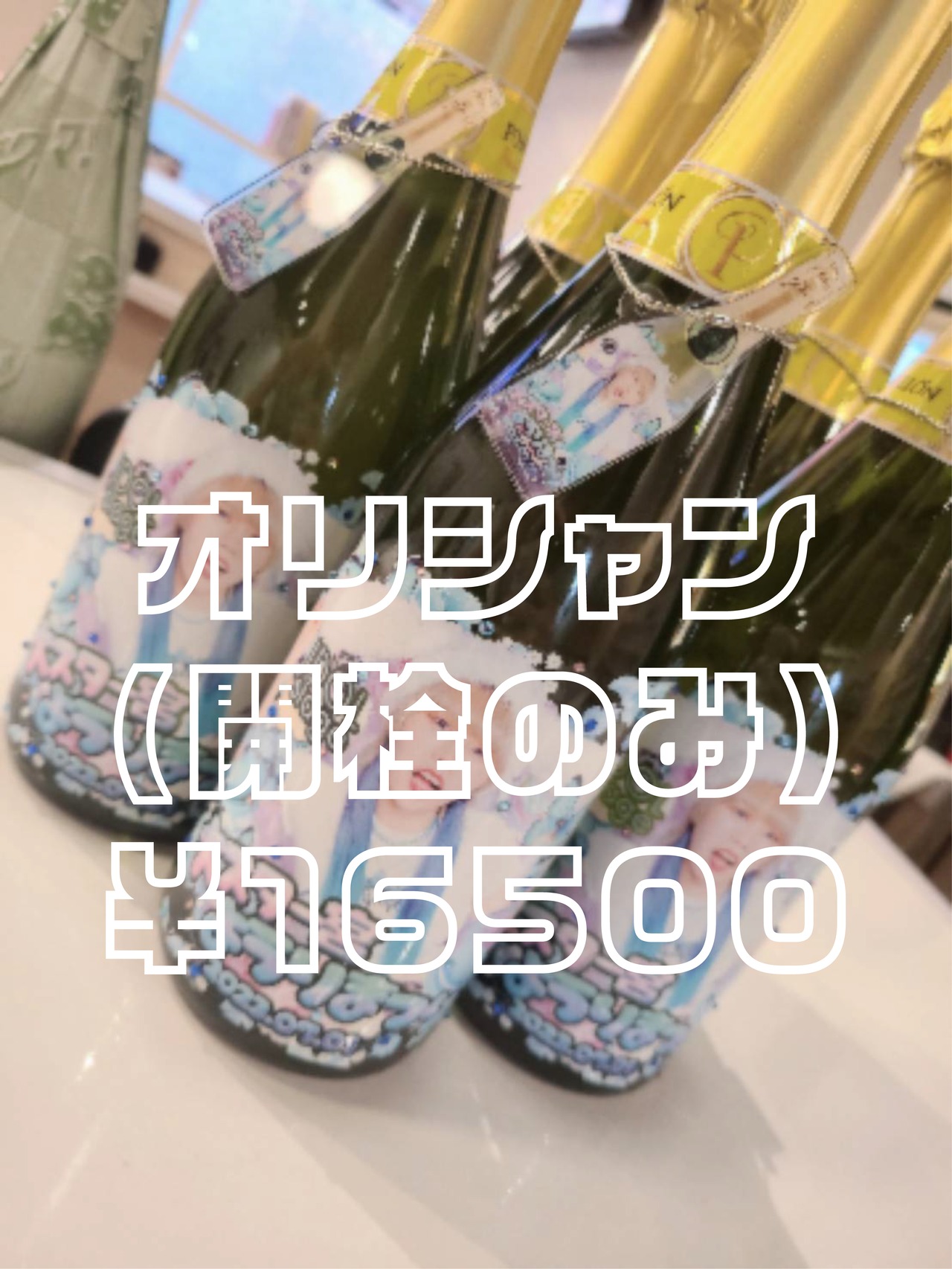 ノンアルコールシャンパン(オリシャン)と名刺とシール ノンアルコール