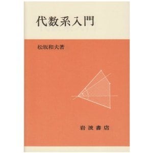 松坂和夫(著)集合・位相入門 5章 | 高円寺理数塾