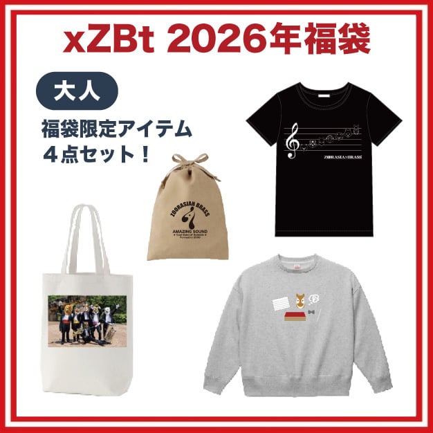 xZBt福袋2026(大人) | ズーラシアンブラス【xZBt】公式ショップ