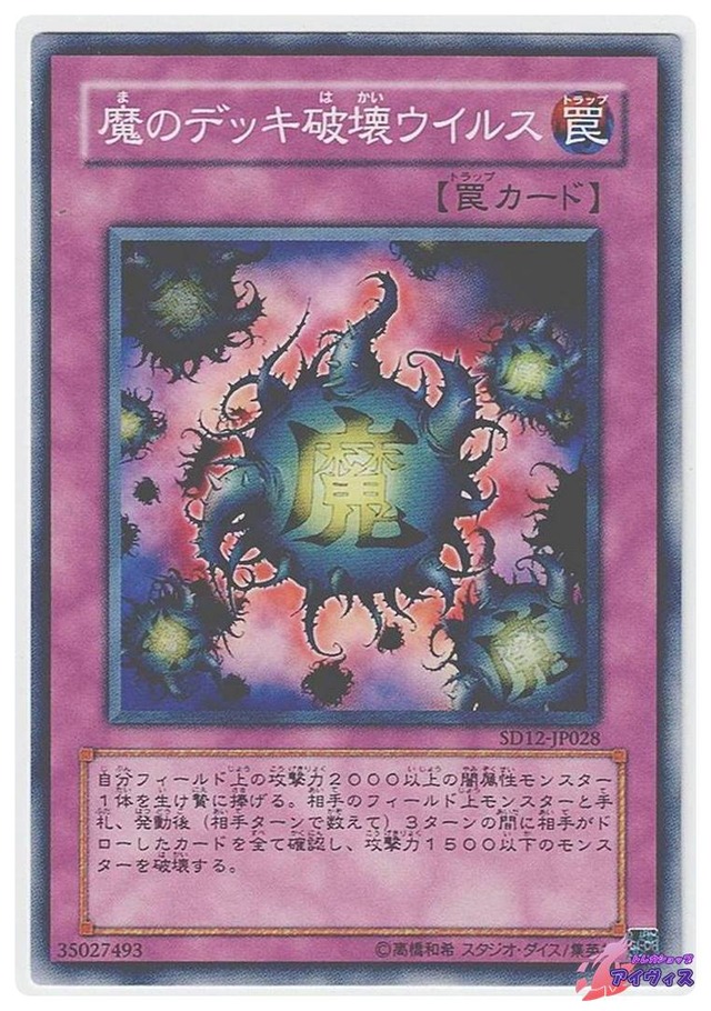 魔のデッキ破壊ウイルス　[ノーマル] [ランクB] [SD12-JP028] [遊戯王]