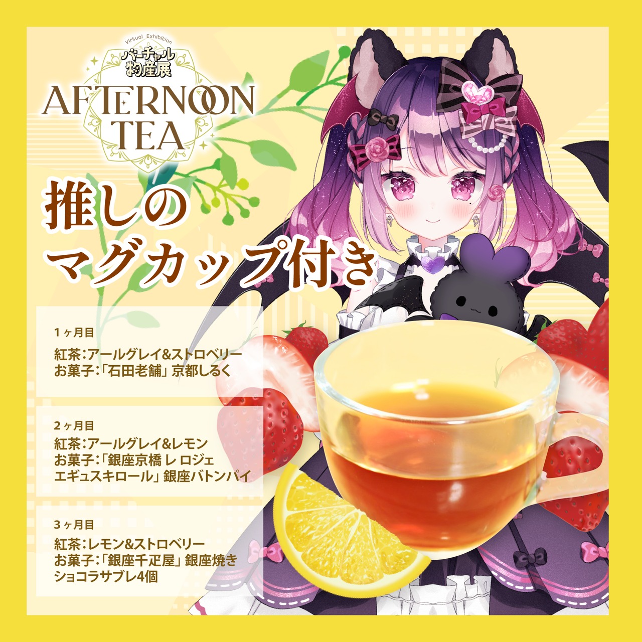 【こは太郎】バーチャル物産展 〜AFTERNOON TEA〜