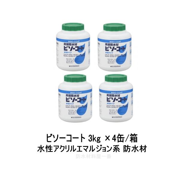 シャープ化学 ビソーコート グレー 3kgポリ缶 4缶箱 水性アクリルエマルジョン系 防水材 ベランダ 屋上 壁面