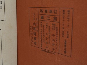 中山晋平新民謡　第2編　スキイぶし・さらさらと　/　中山晋平　相馬御風閲詞　竹久夢二木版装　[31753]