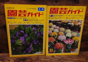 主婦の友 園芸ガイド 昭和50年秋号・冬号(通巻10号・11号)2冊セット 主婦の友 園芸ガイド 昭和50年秋号・冬号(通巻10号・11号)2冊セット