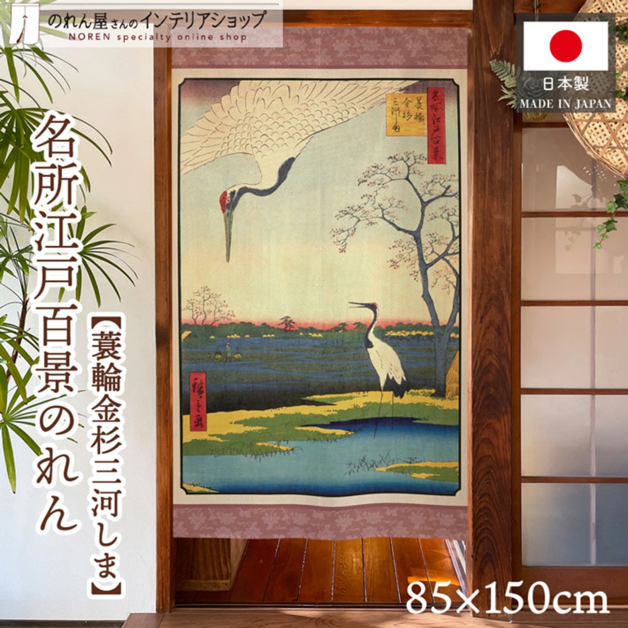 【受注生産】のれん 名所江戸百景 蓑輪金杉三河しま 85×150cm 歌川広重 浮世絵 グッズ 48109