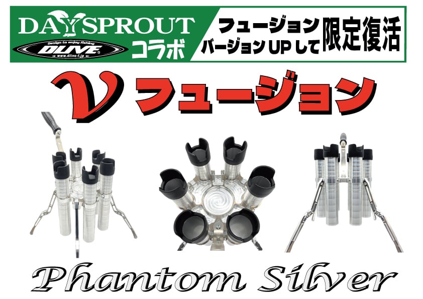 DAYSPROUT×DLIVE / Vフュージョン Phantom Silver ※ご予約商品