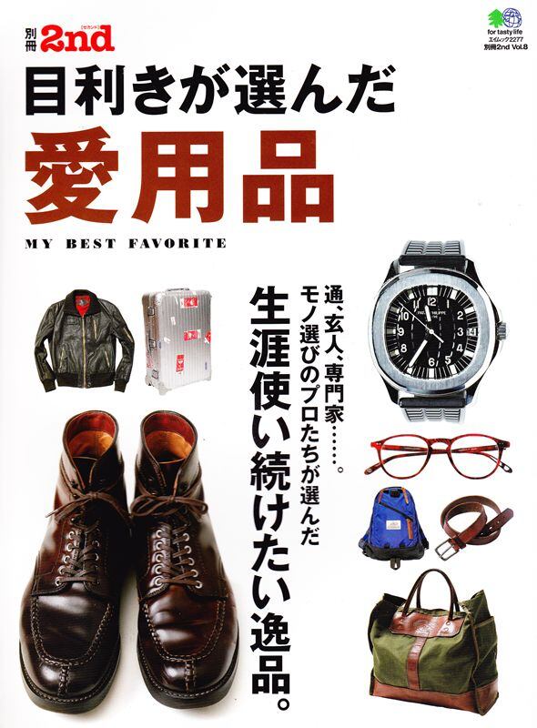 別冊2nd 目利きが選んだ愛用品