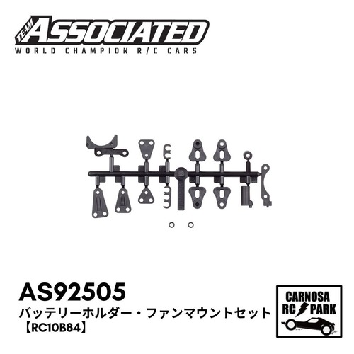 【ASSOCIATED アソシエイティッド】バッテリーホルダー・ファンマウントセット【RC10B84】[AS92505]