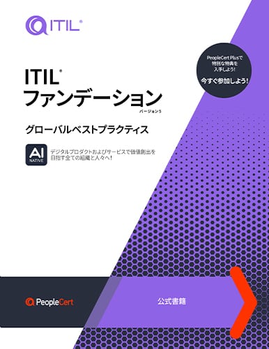 ITIL4ファンデーション （日本語版）改訂版 | ITILⓇ,PRINCE2Ⓡ公式