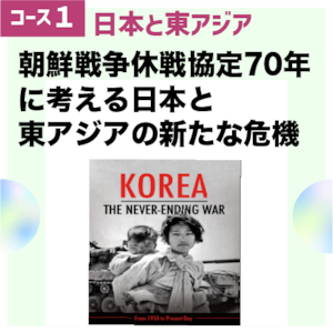 [コース01第2回] アジア太平洋地域での軍事衝突の危機の実態を衝く（その２）