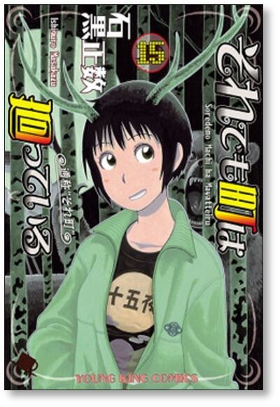 それでも町は廻っている 石黒正数 [1-16巻 漫画全巻セット/完結] それ