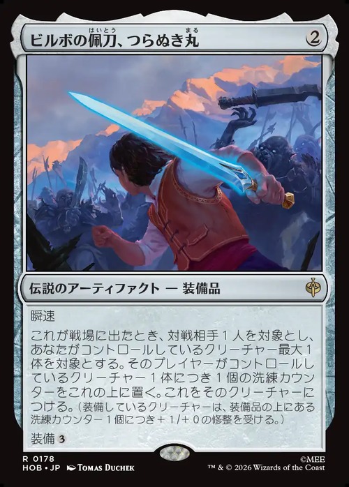 MTG《ビルボの佩刀、つらぬき丸/Sting, Bilbo's Sword(HOB)》日本語