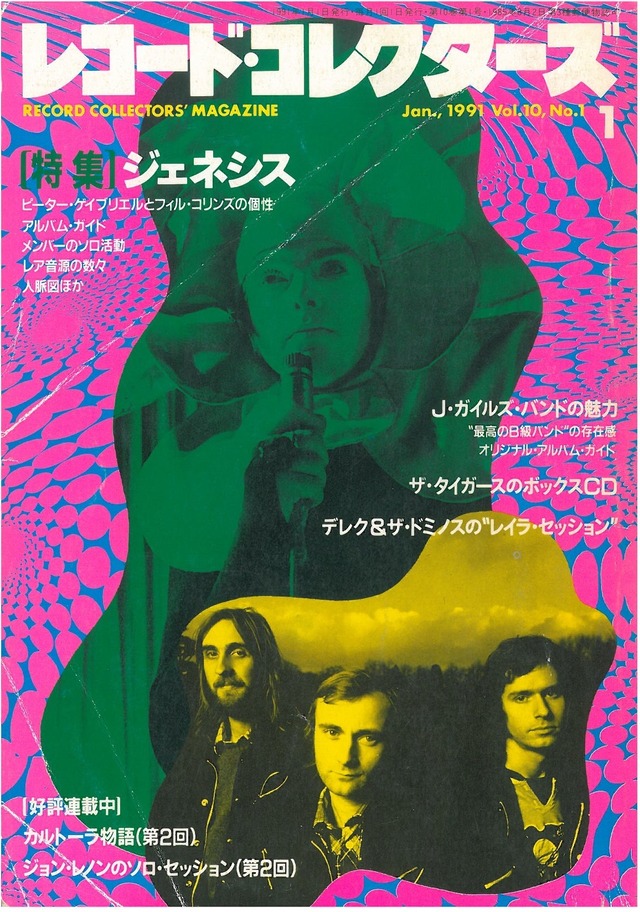 レコードコレクターズ 1991年1月号 (本)