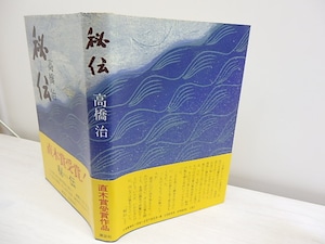 秘伝　初カバ帯　/　高橋治　　[30556]