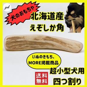 四つ割り　超小型犬用　蝦夷鹿のツノ　ワンちゃん用オモチャ　ドッグガム　鹿角　