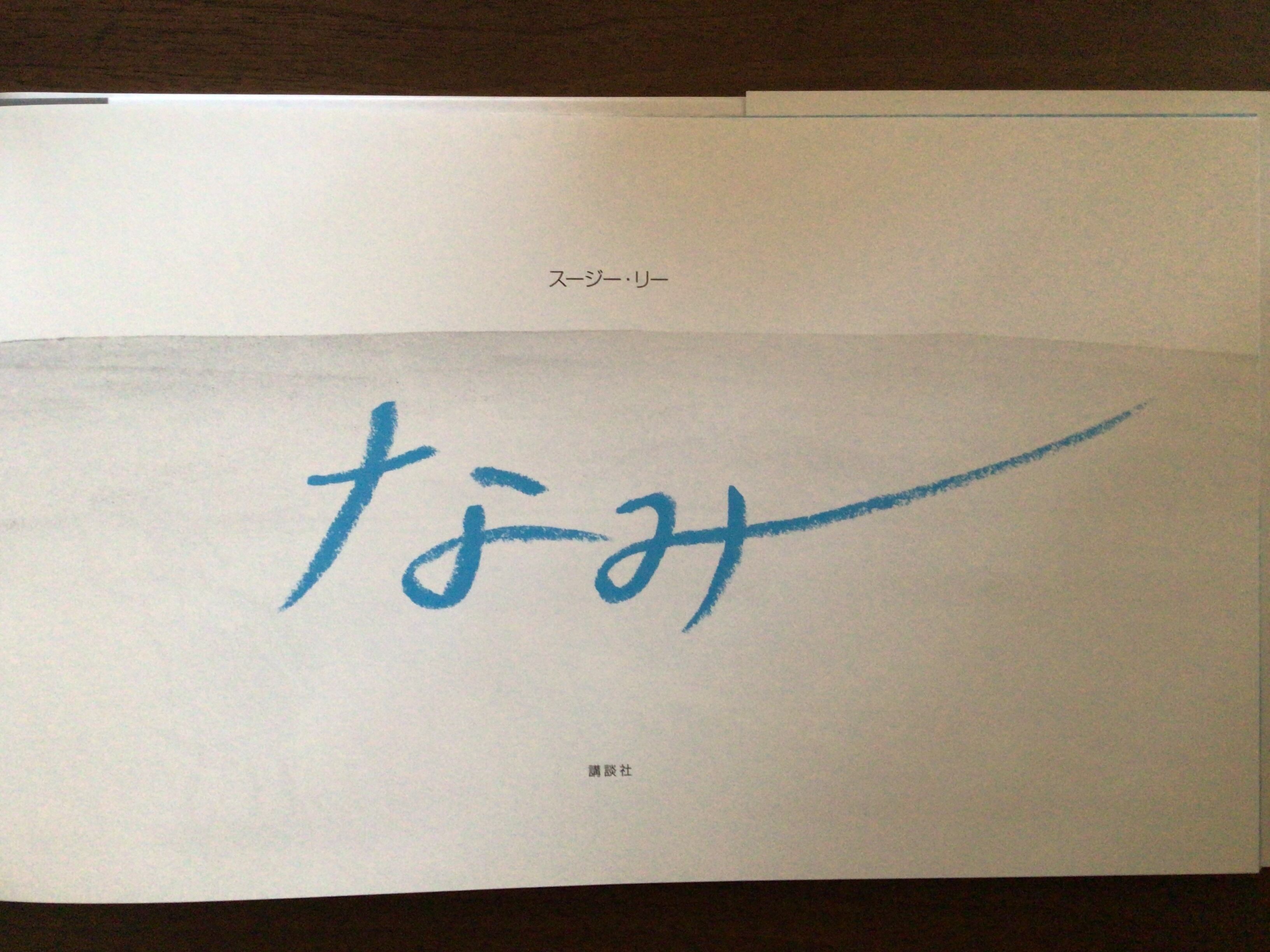 なみ』 スージー・リー 講談社 18x31cm | 小さな絵本屋さんスケッチブック