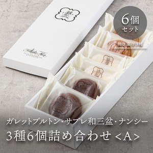 焼き菓子 3種6個詰合せ<A>【No.203】