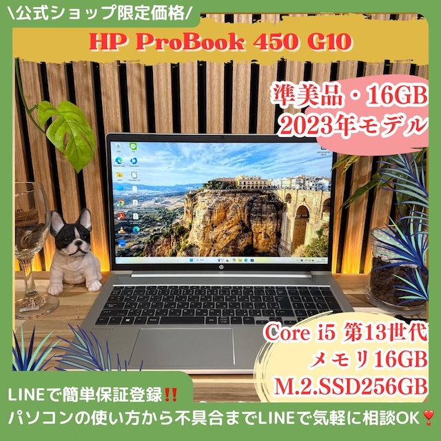 \ 公式ショップ限定価格❣️/ 準美品《2023年モデル》HP ProBook 450 G10 第13世代 メモリ16GB SSD256GB 最新ノートパソコン 安心サポート&3ヶ月保証付き \ 公式ショップ限定価格❣️/ 準美品《2023年モデル》HP ProBook 450 G10 第13世代 メモリ16GB SSD256GB 最新ノートパソコン 安心サポート&3ヶ月保証付き