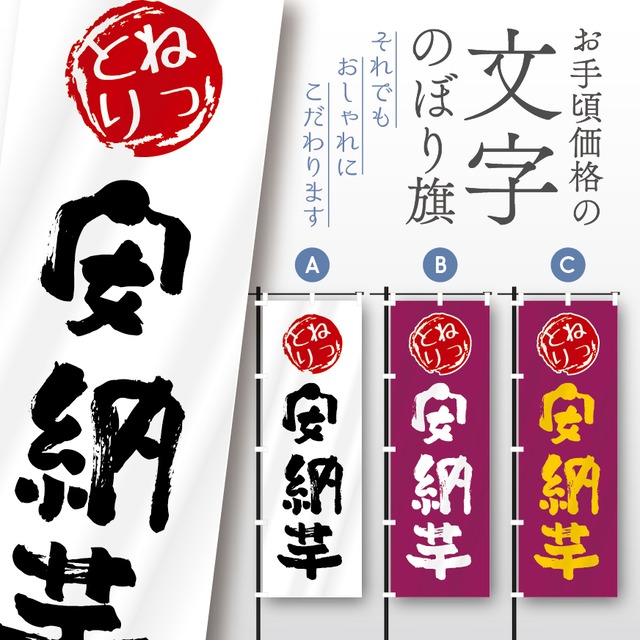 やきいも　焼き芋　芋　文字のぼり　のぼり旗　おしゃれ　のぼり　オリジナルデザイン　1枚から購入可能