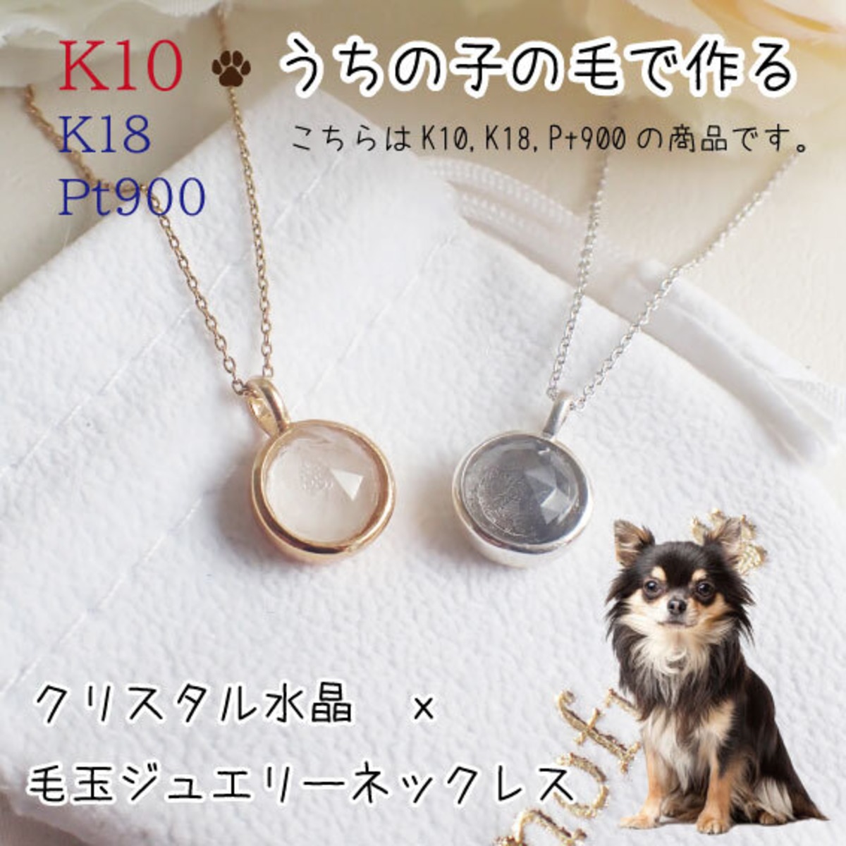 ペットの毛から作るジュエリー K10、K18、Pt900 クリスタル水晶 