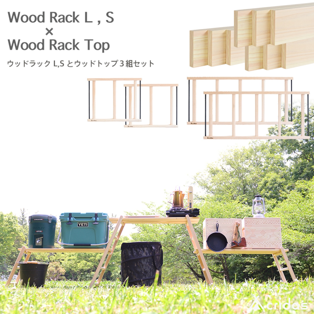 Cridas(クリダス) Wood Rack Complete Set コンプリートセット ウッドラックS ウッドラックL
