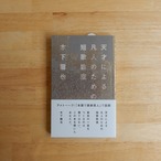 天才による凡人のための短歌教室