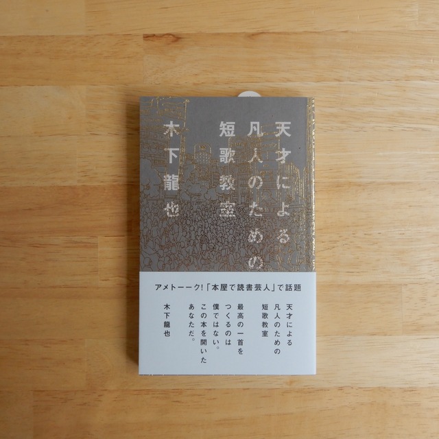 天才による凡人のための短歌教室