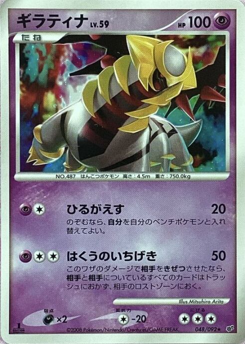【Cランク】ギラティナ LV.59(キラ)