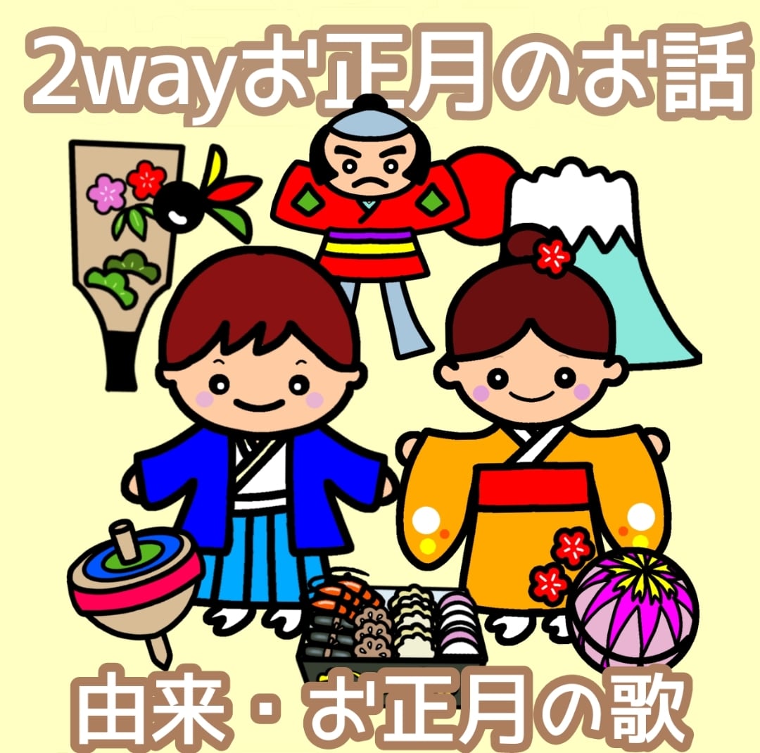 2way お正月(歌）＆お正月の色々 未カット説明書付き パネルシアター