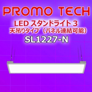 トーコー PROMOTECH スタンドライト3 SL1227-N （1195x270）