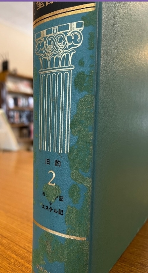 新聖書注解　旧約2　ヨシュア記→エステル記の商品画像2