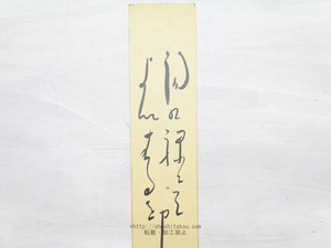 荻原井泉水短冊　/　荻原井泉水　　[33977]