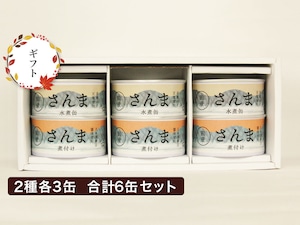 【ギフト用】さんま缶詰食べ比べセット　2種6缶