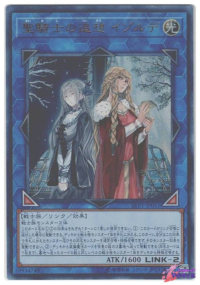 聖騎士の追想 イゾルデ　[ウルトラ] [ランクA] [LVP1-JP051] [遊戯王]