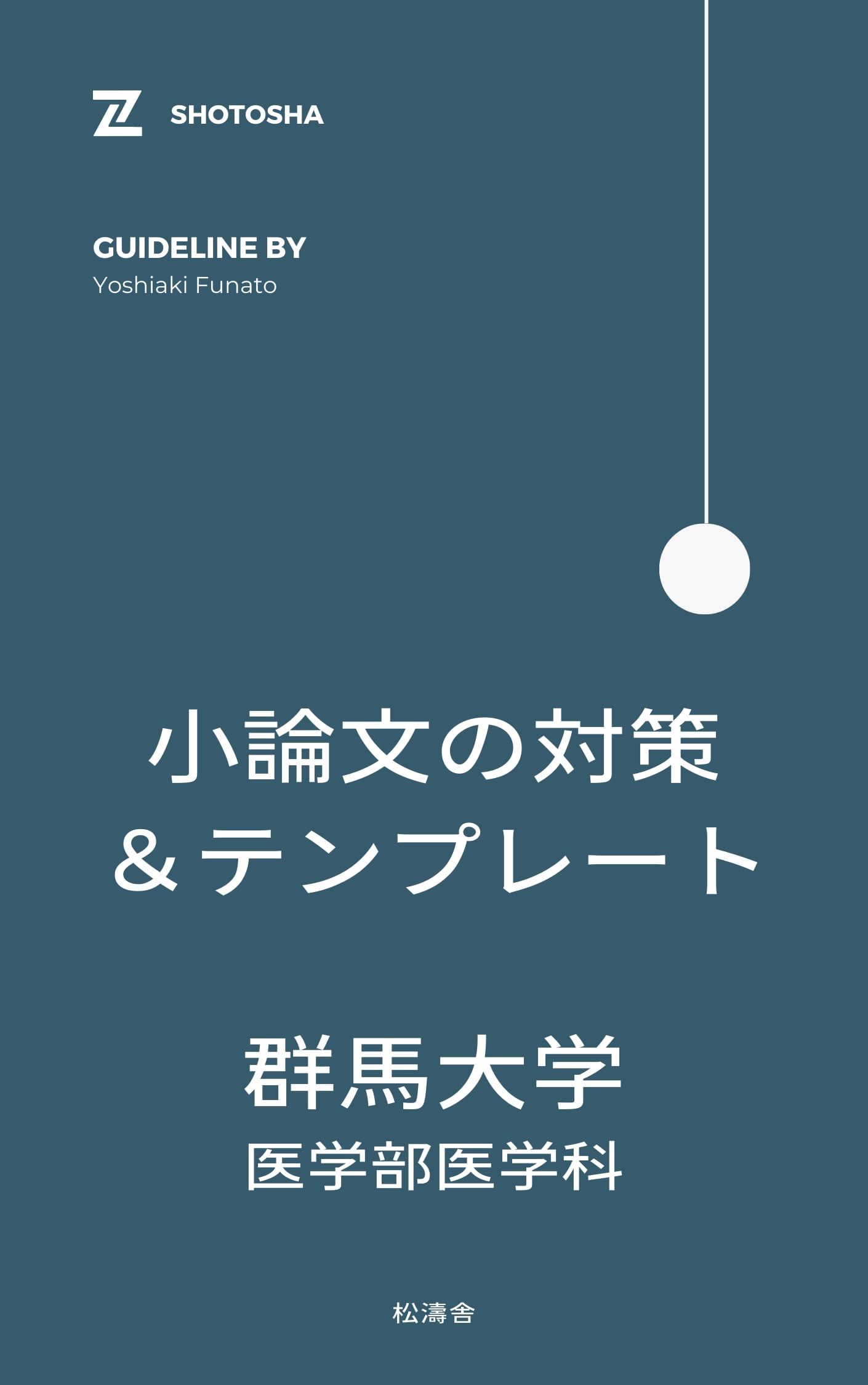 群馬大学医学部小論文対策｜松濤舎 | 松濤舎