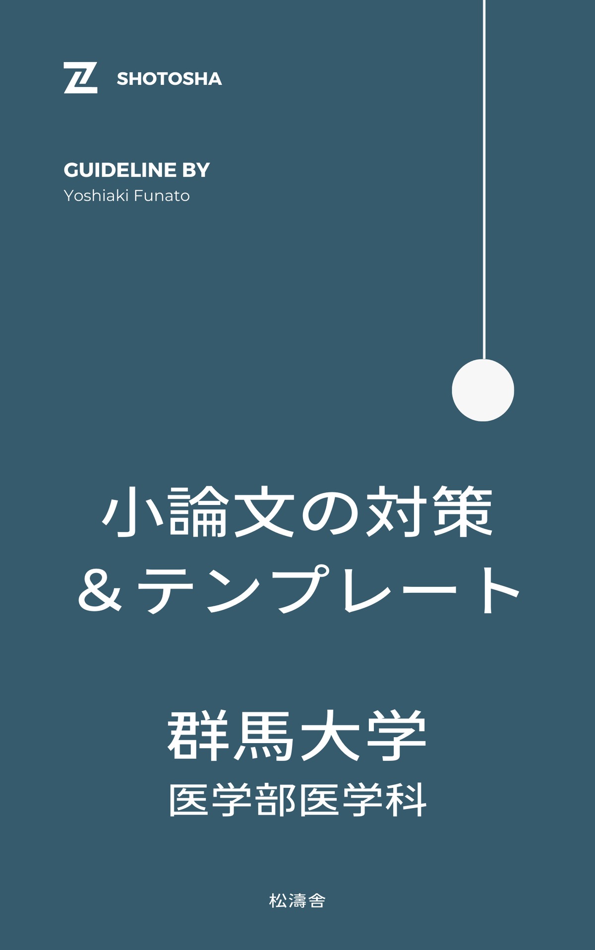 群馬大学医学部小論文対策｜松濤舎 | 松濤舎