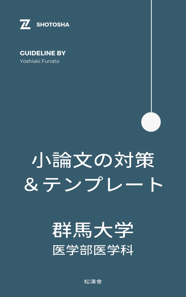 群馬大学医学部小論文対策｜松濤舎 | 松濤舎
