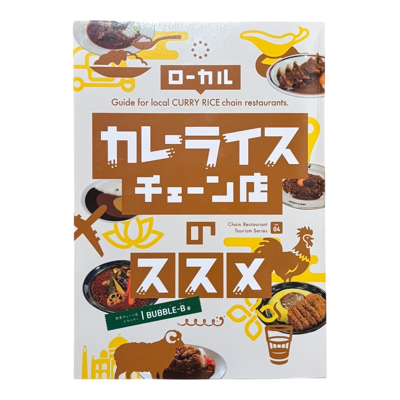 カレーライス 柴田書店　儲かるメニュー・シリーズ4 BUBBLE-B - ローカルカレーライスチェーン店のススメ | stacks bookstore