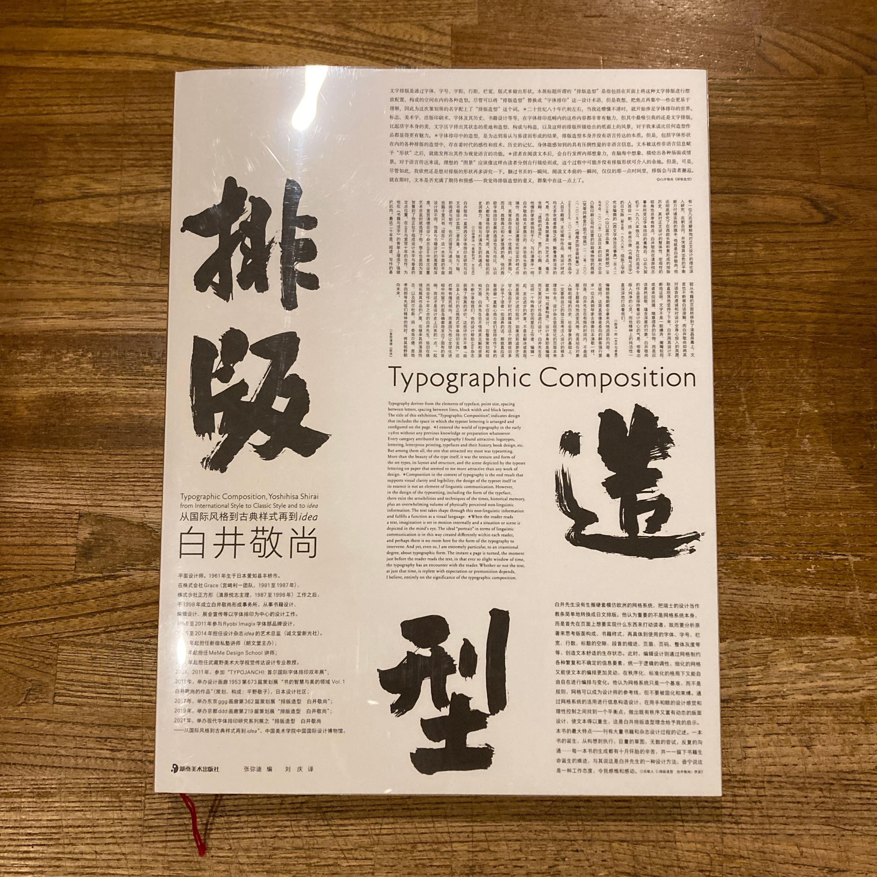 組版造形 白井敬尚 国際様式から古典様式そしてアイデアへ（排版造型