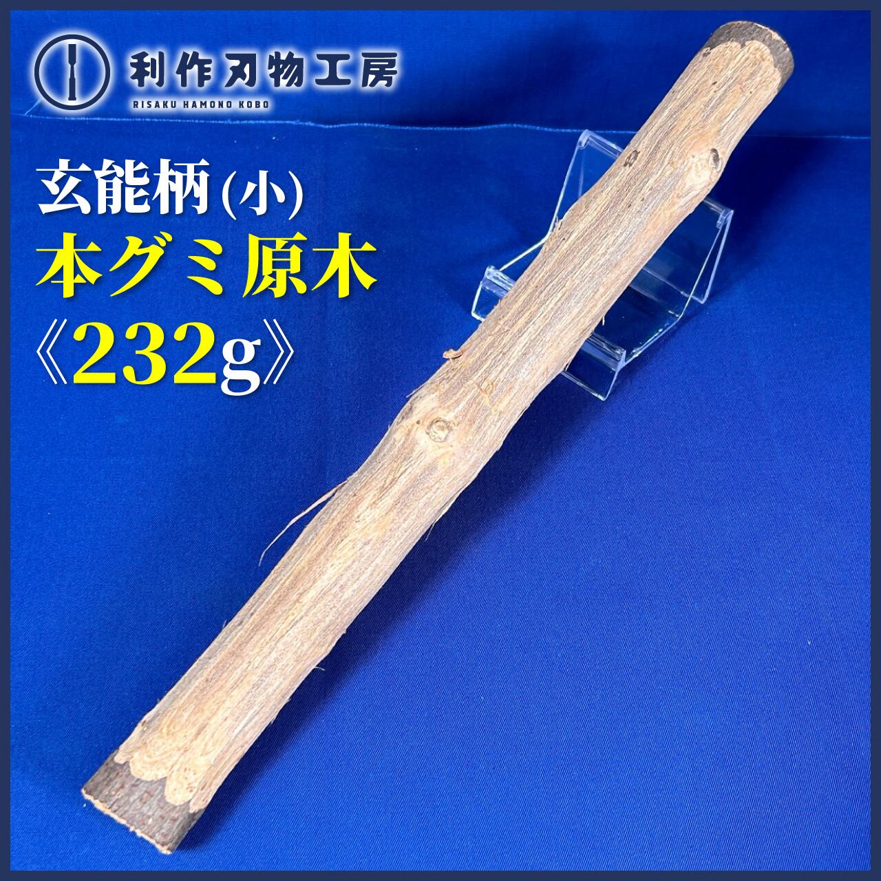 グミ原木 金槌柄 （楽天市場】玄能用 原木本グミ柄（11）国産天然木 