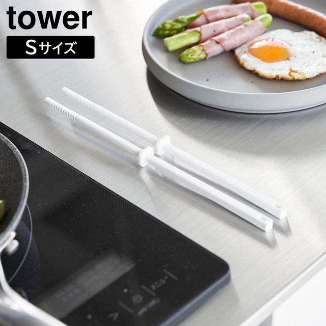 シリコーン菜箸 タワー S 山崎実業 tower ホワイト ブラック 1604 1605
