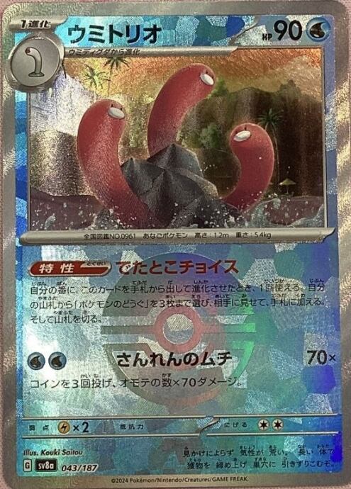 【美品】ウミトリオ(モンスターボール 043/187(ミラー)